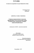 Майорова, Татьяна Семеновна. Социально-управленческие технологии формирования и подготовки резерва кадров государственных гражданских служащих: социологический анализ: дис. кандидат социологических наук: 22.00.08 - Социология управления. Екатеринбург. 2007. 184 с.