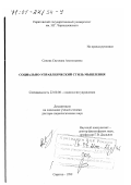 Сивова, Светлана Анатольевна. Социально-управленческий стиль мышления: дис. доктор социологических наук: 22.00.08 - Социология управления. Саратов. 1999. 353 с.