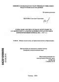 Петрова, Светлана Сергеевна. Социально-воспитательная деятельность студенческого самоуправления в вузах России в пореформенный период: 1861-1917 гг.: дис. кандидат педагогических наук: 13.00.01 - Общая педагогика, история педагогики и образования. Тюмень. 2010. 194 с.