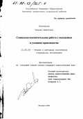Костянова, Татьяна Феликсовна. Социально-воспитательная работа с молодежью в условиях производства: дис. кандидат педагогических наук: 13.00.06 - Теория и методика воспитания (по направлениям и сферам деятельности). Москва. 1998. 170 с.