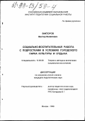 Викторов, Виктор Яковлевич. Социально-воспитательная работа с подростками в условиях городского парка культуры и отдыха: дис. кандидат педагогических наук: 13.00.06 - Теория и методика воспитания (по направлениям и сферам деятельности). Москва. 1998. 166 с.