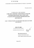 Куликова, Яна Александровна. Социально-защитные технологии как средство формирования ценностных ориентаций студенческой молодежи в добровольческой деятельности: дис. кандидат наук: 13.00.05 - Теория, методика и организация социально-культурной деятельности. Тамбов. 2012. 157 с.