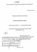 Томашевская, Наталья Николаевна. Социальное бытие этноса: дис. доктор философских наук: 09.00.11 - Социальная философия. Волгоград. 2005. 292 с.