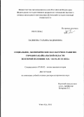 Паликова, Татьяна Вадимовна. Социальное, экономическое и культурное развитие городов Забайкальской области во второй половине XIX - начале XX века: дис. доктор исторических наук: 07.00.02 - Отечественная история. Улан-Удэ. 2011. 498 с.