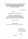 Мухаметшина, Зульфия Фарвазовна. Социальное функционирование и качество жизни больных шизофренией (клинико-социальные и психологические аспекты): дис. кандидат медицинских наук: 14.00.18 - Психиатрия. Москва. 2009. 162 с.