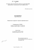 Шапошников, Сергей Павлович. Социальное государство: теоретико-правовая модель: дис. кандидат юридических наук: 12.00.01 - Теория и история права и государства; история учений о праве и государстве. Санкт-Петербург. 2010. 174 с.