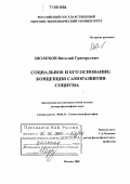 Шолохов, Виталий Григорьевич. Социальное и его основание: Концепция саморазвития социума: дис. доктор философских наук: 09.00.11 - Социальная философия. Москва. 2005. 323 с.