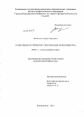 Железнов, Андрей Сергеевич. Социальное и этическое: обоснование форм единства: дис. кандидат наук: 09.00.11 - Социальная философия. Екатеринбург. 2013. 136 с.