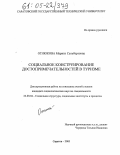 Отнюкова, Маринэ Сельбертовна. Социальное конструирование достопримечательностей в туризме: дис. кандидат социологических наук: 22.00.04 - Социальная структура, социальные институты и процессы. Саратов. 2005. 156 с.