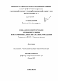 Клепикова, Анна Александровна. Социальное конструирование отклонений развития в системе специальных интернатных учреждений: дис. кандидат наук: 22.00.06 - Социология культуры, духовной жизни. Саратов. 2014. 178 с.