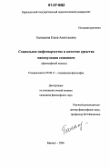 Баландина, Елена Анатольевна. Социальное мифотворчество в качестве средства манипуляции сознанием: философский подход: дис. кандидат философских наук: 09.00.11 - Социальная философия. Барнаул. 2006. 185 с.