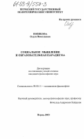 Новикова, Ольга Николаевна. Социальное мышление и образовательная парадигма: дис. кандидат философских наук: 09.00.11 - Социальная философия. Пермь. 2003. 185 с.