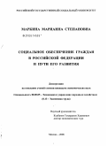 Маркина, Марианна Степановна. Социальное обеспечение граждан Российской Федерации и пути его развития: дис. кандидат экономических наук: 08.00.05 - Экономика и управление народным хозяйством: теория управления экономическими системами; макроэкономика; экономика, организация и управление предприятиями, отраслями, комплексами; управление инновациями; региональная экономика; логистика; экономика труда. Москва. 2006. 160 с.