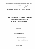 Маркина, Марианна Степановна. Социальное обеспечение граждан в Российской Федерации и пути его развития: дис. кандидат экономических наук: 08.00.05 - Экономика и управление народным хозяйством: теория управления экономическими системами; макроэкономика; экономика, организация и управление предприятиями, отраслями, комплексами; управление инновациями; региональная экономика; логистика; экономика труда. Москва. 2006. 160 с.