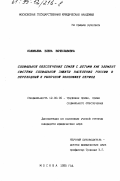 Соловьева, Елена Вячеславовна. Социальное обеспечение семей с детьми как элемент социальной защиты населения России в переходный к рыночной экономике период: дис. кандидат юридических наук: 12.00.05 - Трудовое право; право социального обеспечения. Москва. 1995. 225 с.