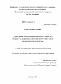 Гусева, Татьяна Сергеевна. Социальное обеспечение семьи, материнства, отцовства и детства в России: теоретические и практические проблемы: дис. доктор юридических наук: 12.00.05 - Трудовое право; право социального обеспечения. Москва. 2013. 347 с.