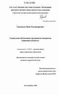 Григорьев, Иван Владимирович. Социальное обеспечение трудящихся-мигрантов: правовые вопросы: дис. кандидат юридических наук: 12.00.05 - Трудовое право; право социального обеспечения. Екатеринбург. 2006. 231 с.
