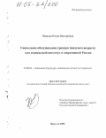 Иванова, Юлия Викторовна. Социальное обслуживание граждан пожилого возраста как социальный институт в современной России: дис. кандидат социологических наук: 22.00.04 - Социальная структура, социальные институты и процессы. Иркутск. 2005. 201 с.