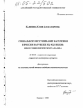 Калинина, Юлия Александровна. Социальное обслуживание населения в России на рубеже XX - XXI веков: опыт социологического анализа: дис. кандидат социологических наук: 22.00.04 - Социальная структура, социальные институты и процессы. Барнаул. 2005. 169 с.