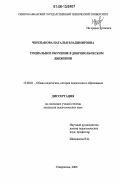 Черепанова, Наталья Владимировна. Социальное обучение в добровольческом движении: дис. кандидат педагогических наук: 13.00.01 - Общая педагогика, история педагогики и образования. Ставрополь. 2006. 160 с.