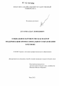 Дугаров, Алдар Леонидович. Социальное партнерство как фактор модернизации профессионального образования в регионе: дис. кандидат наук: 13.00.08 - Теория и методика профессионального образования. Чита. 2012. 202 с.