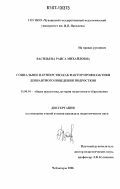 Васильева, Раиса Михайловна. Социальное партнерство как фактор профилактики девиантного поведения подростков: дис. кандидат педагогических наук: 13.00.01 - Общая педагогика, история педагогики и образования. Чебоксары. 2006. 213 с.