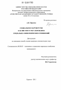 Ефанова, Анна Ивановна. Социальное партнерство как институт регулирования социально-экономических отношений: дис. кандидат экономических наук: 08.00.05 - Экономика и управление народным хозяйством: теория управления экономическими системами; макроэкономика; экономика, организация и управление предприятиями, отраслями, комплексами; управление инновациями; региональная экономика; логистика; экономика труда. Саратов. 2011. 205 с.