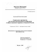 Булысова, Елена Викторовна. Социальное партнерство как система урегулирования конфликтов в сфере социально-трудовых отношений России: дис. кандидат философских наук: 09.00.10 - Философия политики и права. Москва. 2000. 180 с.