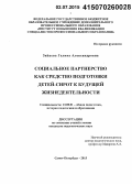 Зайцева, Галина Александровна. Социальное партнерство как средство подготовки детей-сирот к будущей жизнедеятельности: дис. кандидат наук: 13.00.01 - Общая педагогика, история педагогики и образования. Санкт-Петербург. 2015. 178 с.
