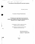 Глушанок, Тамара Михайловна. Социальное партнерство как средство управления профессиональным образованием и рынком услуг в сфере туризма: дис. кандидат педагогических наук: 13.00.08 - Теория и методика профессионального образования. Москва. 2000. 179 с.