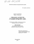 Александрова, Жанна Павловна. Социальное партнерство на региональном рынке труда в условиях Российского Севера: дис. кандидат социологических наук: 22.00.04 - Социальная структура, социальные институты и процессы. Екатеринбург. 2004. 182 с.