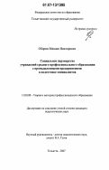 Оборин, Михаил Викторович. Социальное партнерство учреждений среднего профессионального образования с промышленными предприятиями в подготовке специалистов: дис. кандидат педагогических наук: 13.00.08 - Теория и методика профессионального образования. Тольятти. 2007. 275 с.