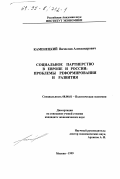 Каменецкий, Вячеслав Александрович. Социальное партнерство в Европе и России: Проблемы реформирования и развития: дис. кандидат экономических наук: 08.00.01 - Экономическая теория. Москва. 1999. 159 с.