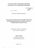 Сайдахмедов, Ахрорбек Игамбердиевич. Социальное партнерство в Республике Узбекистан, Российской Федерации, Республике Казахстан: сравнительно-правовой анализ: дис. кандидат юридических наук: 12.00.05 - Трудовое право; право социального обеспечения. Москва. 2011. 208 с.
