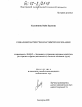 Колесникова, Майя Павловна. Социальное партнерство в российских корпорациях: дис. кандидат экономических наук: 08.00.05 - Экономика и управление народным хозяйством: теория управления экономическими системами; макроэкономика; экономика, организация и управление предприятиями, отраслями, комплексами; управление инновациями; региональная экономика; логистика; экономика труда. Волгоград. 2005. 159 с.