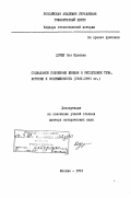 Доржу, Зоя Юрьевна. Социальное положение женщин в Республике Тува: История и современность, 1921-1923 гг.: дис. доктор исторических наук: 07.00.02 - Отечественная история. Москва. 1993. 421 с.