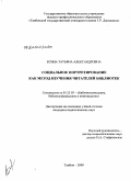 Есина, Татьяна Александровна. Социальное портретирование как метод изучения читателей библиотек: дис. кандидат педагогических наук: 05.25.03 - Библиотековедение, библиографоведение и книговедение. Москва. 2010. 241 с.
