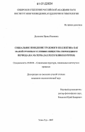 Дыленова, Ирина Ивановна. Социальное поведение трудового коллектива как малой группы в условиях общества переходного периода: на материалах Республики Бурятия: дис. кандидат социологических наук: 22.00.04 - Социальная структура, социальные институты и процессы. Улан-Удэ. 2007. 170 с.