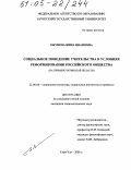 Окунева, Нина Ивановна. Социальное поведение учительства в условиях реформирования российского общества: На примере Читинской области: дис. кандидат социологических наук: 22.00.04 - Социальная структура, социальные институты и процессы. Улан-Удэ. 2005. 191 с.
