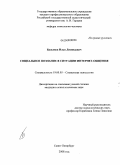 Балымов, Илья Леонидович. Социальное познание в ситуации Интернет-общения: дис. кандидат психологических наук: 19.00.05 - Социальная психология. Санкт-Петербург. 2008. 210 с.
