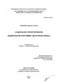 Осокина, Ирина Львовна. Социальное проектирование Федеральной программы "Доступное жилье": дис. кандидат социологических наук: 22.00.08 - Социология управления. Москва. 2003. 183 с.