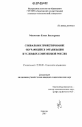Митюкова, Елена Викторовна. Социальное проектирование обучающейся организации в условиях современной России: дис. кандидат социологических наук: 22.00.08 - Социология управления. Саратов. 2007. 186 с.