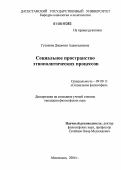 Гусенова, Джамиля Адамкадиевна. Социальное пространство этнополитических процессов: дис. кандидат философских наук: 09.00.11 - Социальная философия. Махачкала. 2006. 147 с.
