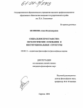 Беликова, Анна Владимировна. Социальное пространство: онтологические основания и институциональные структуры: дис. кандидат философских наук: 09.00.11 - Социальная философия. Саратов. 2004. 150 с.