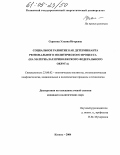 Сересова, Ульяна Игоревна. Социальное развитие как детерминанта регионального политического процесса: На материалах Приволжского федерального округа: дис. кандидат политических наук: 23.00.02 - Политические институты, этнополитическая конфликтология, национальные и политические процессы и технологии. Казань. 2004. 195 с.