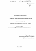 Рудакова, Наталья Владимировна. Социальное развитие крупных российских городов: дис. кандидат социологических наук: 22.00.04 - Социальная структура, социальные институты и процессы. Иркутск. 2006. 214 с.