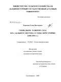 Корякина, Елена Викторовна. Социальное развитие села юга Дальнего Востока в годы перестройки: 1985-1991 гг.: дис. кандидат исторических наук: 07.00.02 - Отечественная история. Благовещенск. 2008. 220 с.