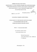Комарова, Людмила Викторовна. Социальное регулирование макролокальных геоэкономических систем: социально-философский анализ: дис. доктор философских наук: 09.00.11 - Социальная философия. Краснодар. 2012. 404 с.