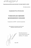 Андрюшина, Ольга Евгеньевна. Социальное регулирование организационного поведения: дис. кандидат социологических наук: 22.00.08 - Социология управления. Орел. 2003. 231 с.