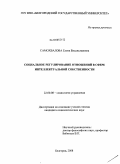 Самохвалова, Елена Владиславовна. Социальное регулирование отношений в сфере интеллектуальной собственности: дис. кандидат социологических наук: 22.00.08 - Социология управления. Белгород. 2008. 225 с.
